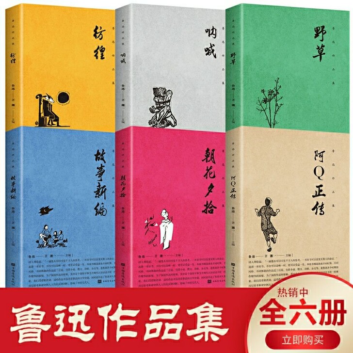 六本全新 鲁迅作品集朝花夕拾阿q正传故事新...