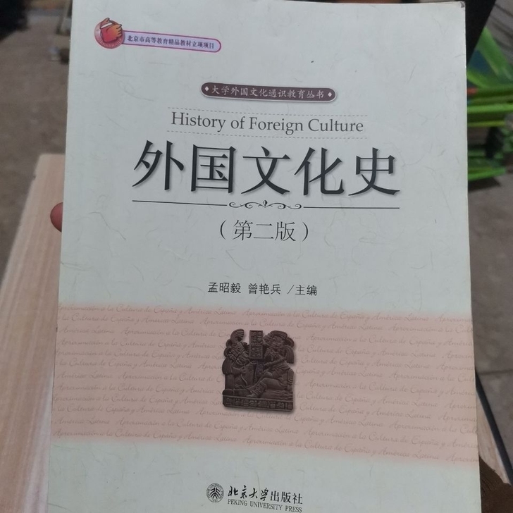 外国文化史 第2版 孟昭毅北京大学出版97...
