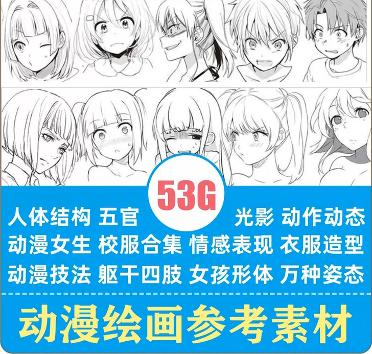 各种漫画绘画参考素材 人物表情 动作姿态 ...