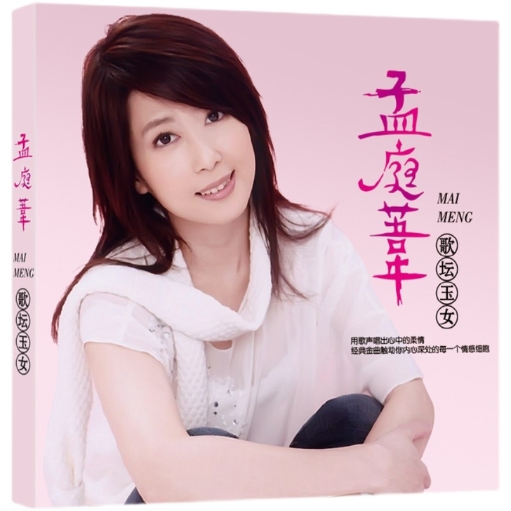 包邮孟庭苇cd专辑经典老歌甜歌怀旧歌曲无损...
