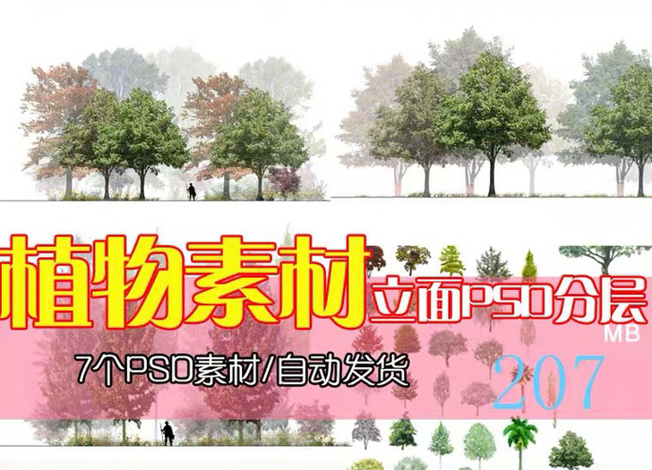园林景观ps分层素材平面立面剖面树木高清P...