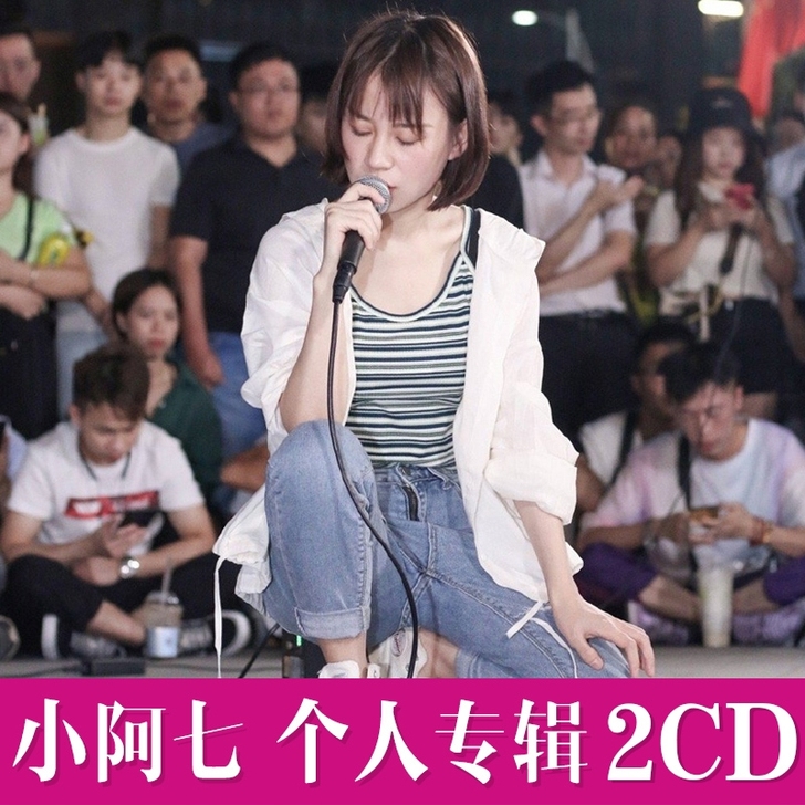 包邮价，小阿七cd专辑 流行歌曲精选202...