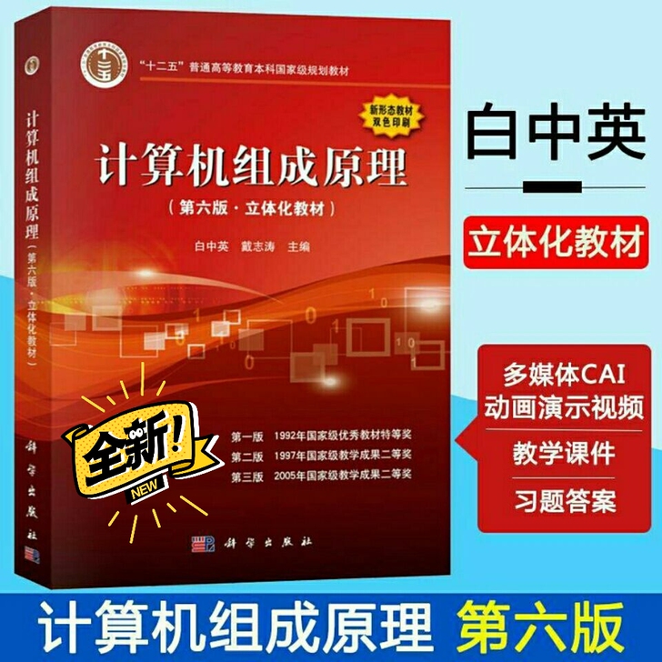 计算机组成原理  第六版