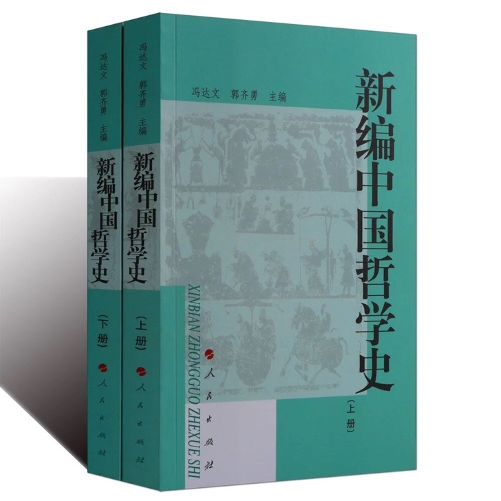 新编中国哲学史(上册)+(下册)上下册