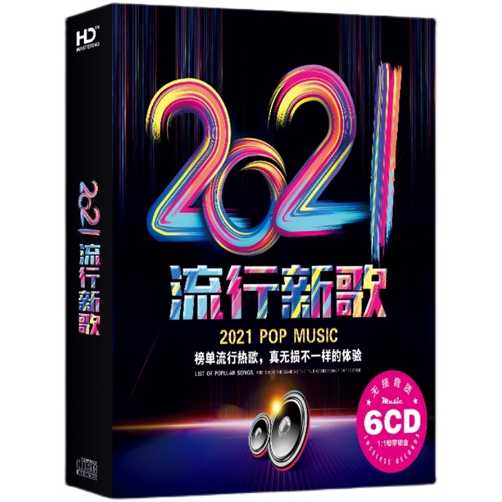 2021流行新歌。有买有送。