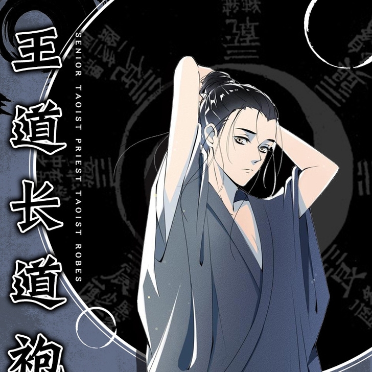一人之下 cosplay服装 王也 道长 ...