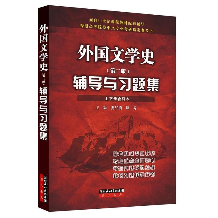 现货 郑克鲁外国文学史 第三版3版辅导与习...