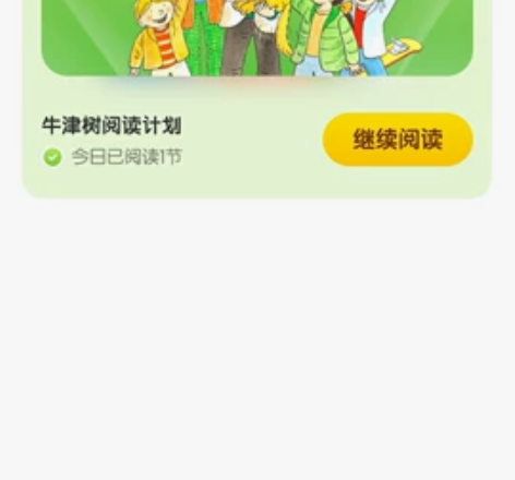 奇奇学英语牛津树阅读 寻找2位共同学习的伙...