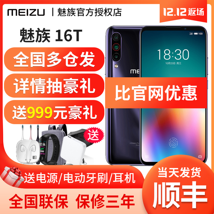 【顺丰当天发】Meizu/魅族16T骁龙8...