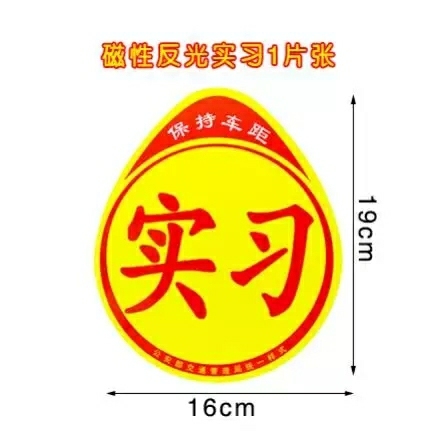 新手上路不伤车反光磁性贴纸3张汽车实习广州...