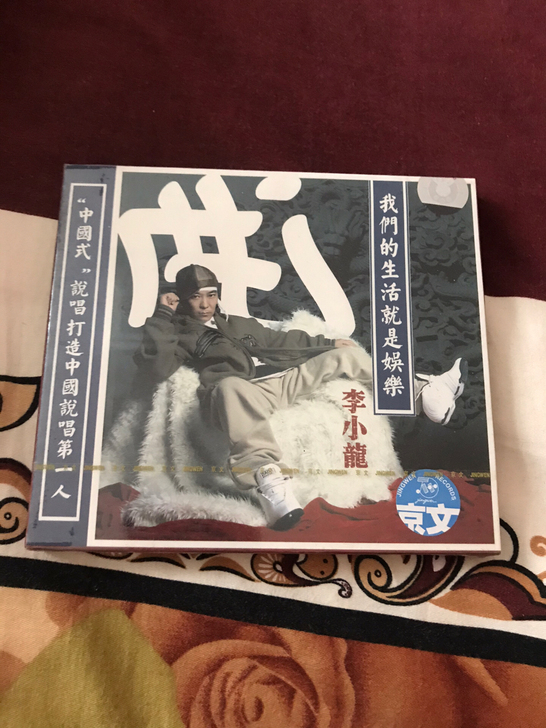 李小龙  我们的生活就是娱乐 CD 京文唱...
