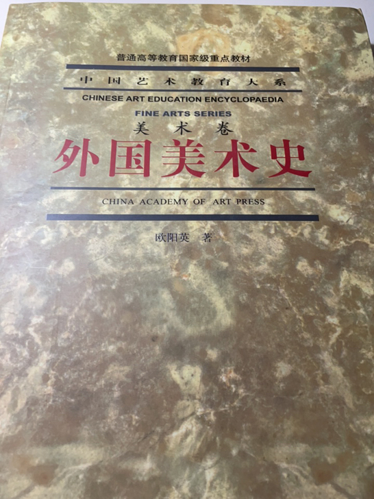 《外国美术史》正版全新（没有任何使用过痕迹）
