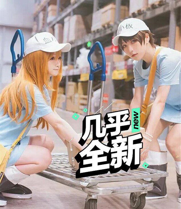 「私聊确认在不在」工作细胞血小板cos M...