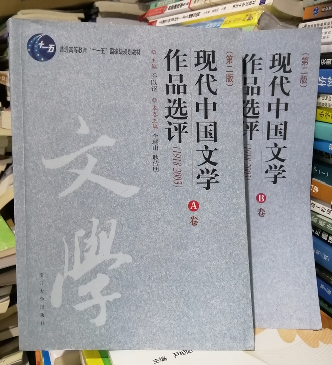 正版二手现货教材《现代中国文学作品选评》A...