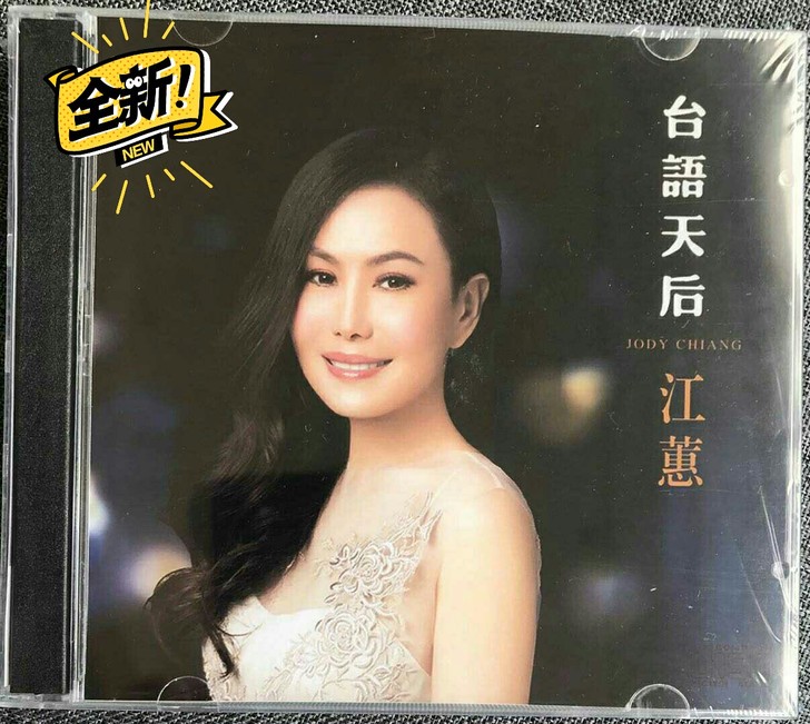 江蕙 闽南语天后 台语经典老歌好听无损音质...