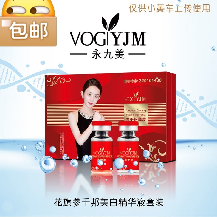 品名:新款永九美花旗参千邦美白精华冻干粉套装
