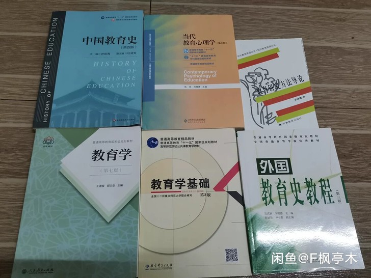 中国教育史第4版 当代教育心理学第三版...