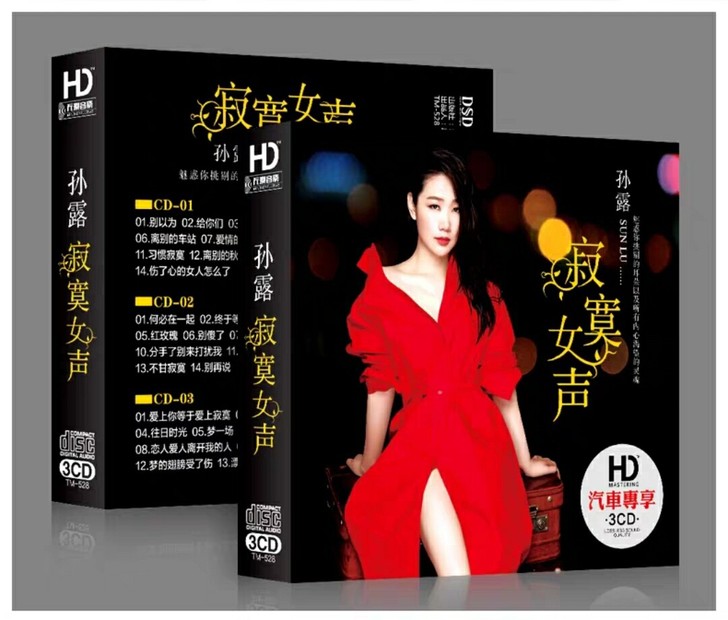 正版发烧cd碟片 试音女声汽车载音乐光盘孙...