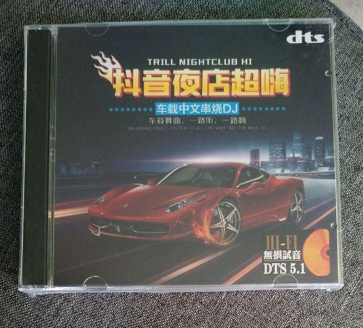 劲爆dj中文舞曲5.1音乐碟片dts cd