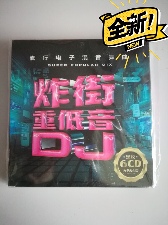 炸街重低音DJ歌曲CD，无损黑胶，一套6碟...