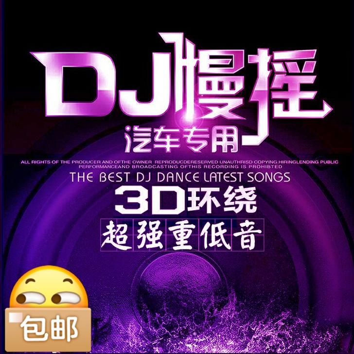 车载cd碟片dj 3D环绕劲爆dj舞曲重低...