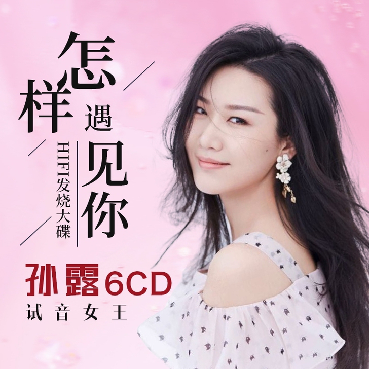 孙露cd唱片正版专辑 HIFI试音发烧女声...