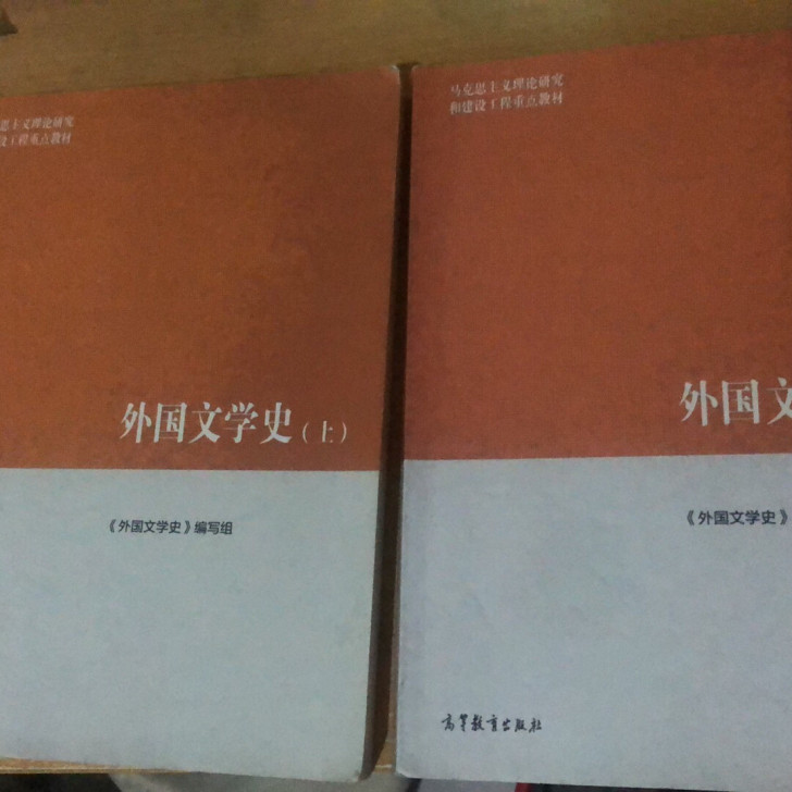 外国文学上下册