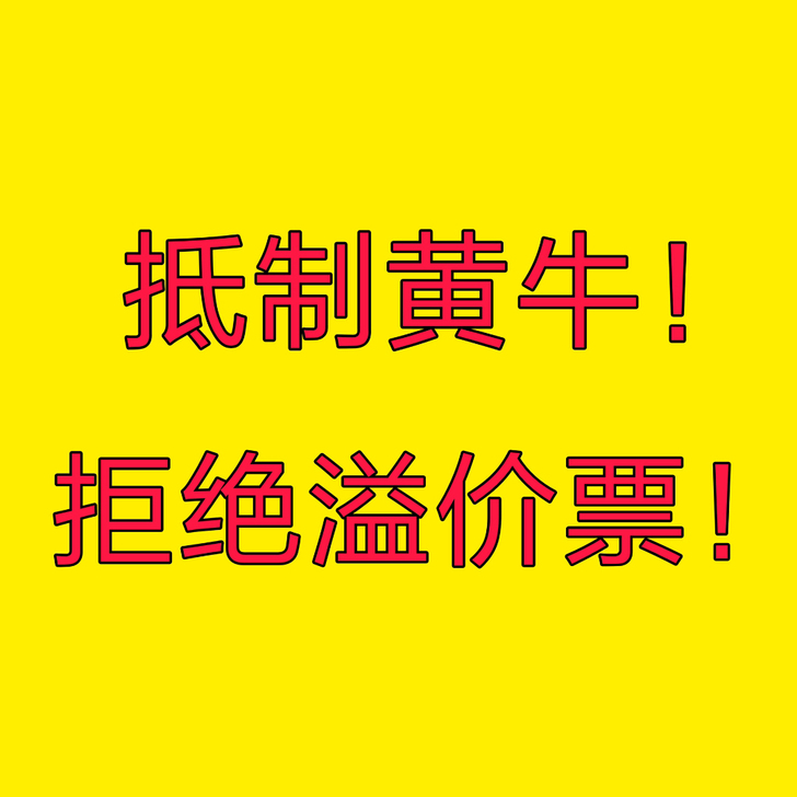 【音乐剧】【郑云龙小说】抵制黄牛....
