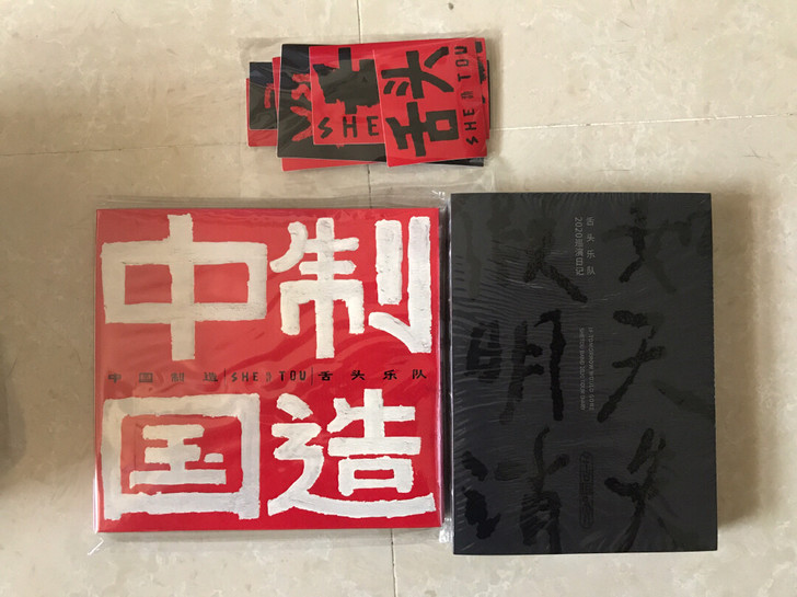 舌头乐队中国制造 +假如明天消失巡演日记 ...