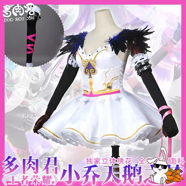 多肉君 王者农药 小乔天鹅之梦旧版COS服...