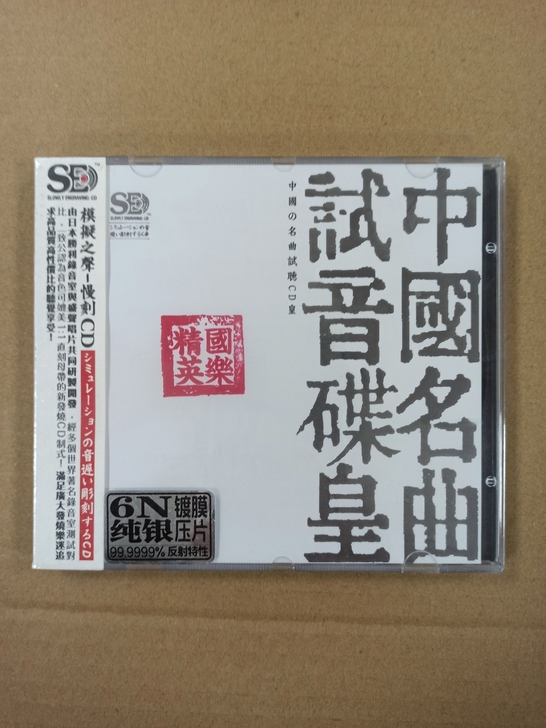 CD:中国名曲古典音乐，试音碟皇99.99...