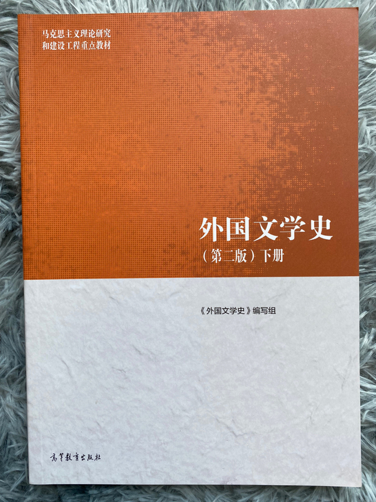 外国文学史（第二版）下册