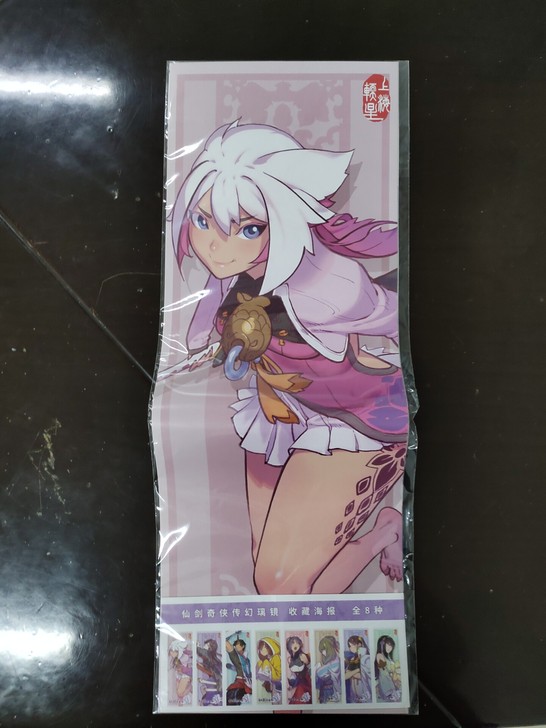 仙剑奇侠传幻璃镜海报，全新未拆封