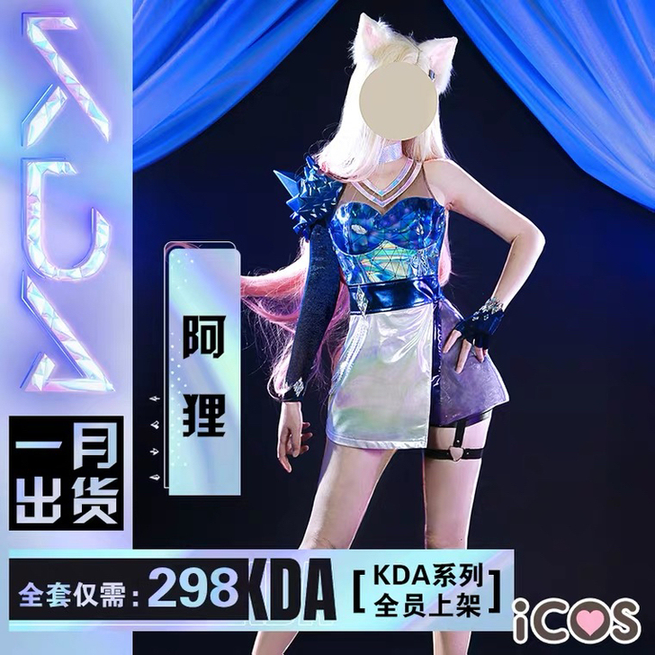 【租/售】新 KDA 阿狸cos all ...