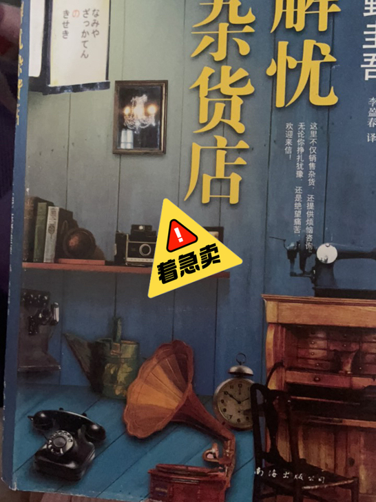 解忧杂货店 图书毕业了准备出售了3本办包邮...