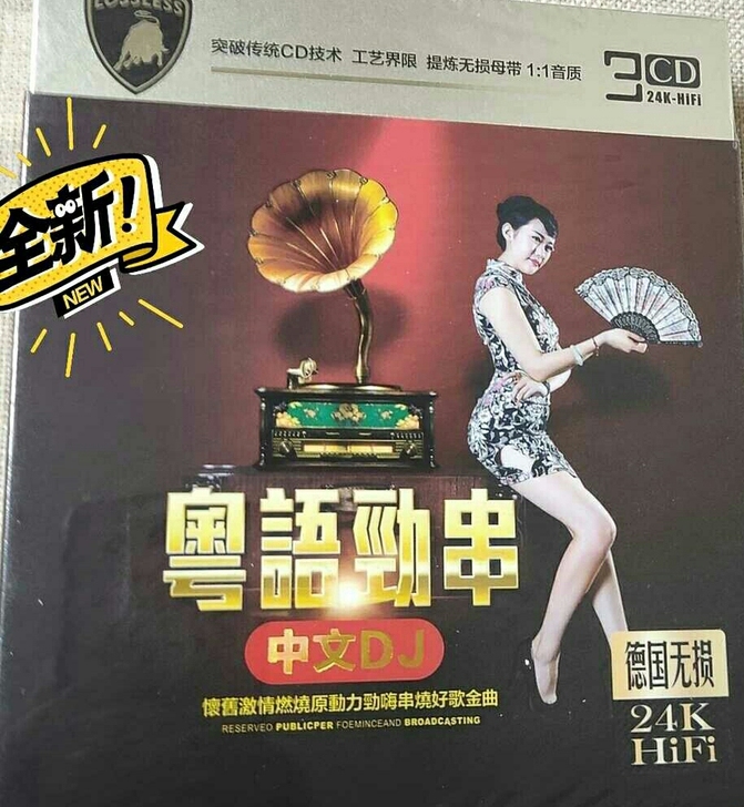 劲爆粤语dj舞曲夜店嗨歌专辑3cd，正版音...