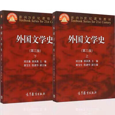 二手外国文学史 第三版 上下册 郑克鲁 一...