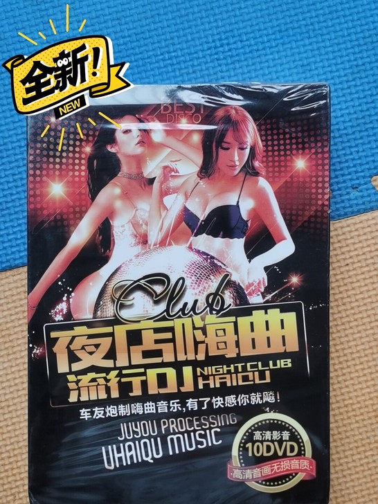 夜店嗨曲 流行DJ 10DVD 高清影音