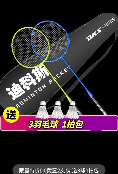 迪科斯  羽毛球拍2支拍包3个羽毛球