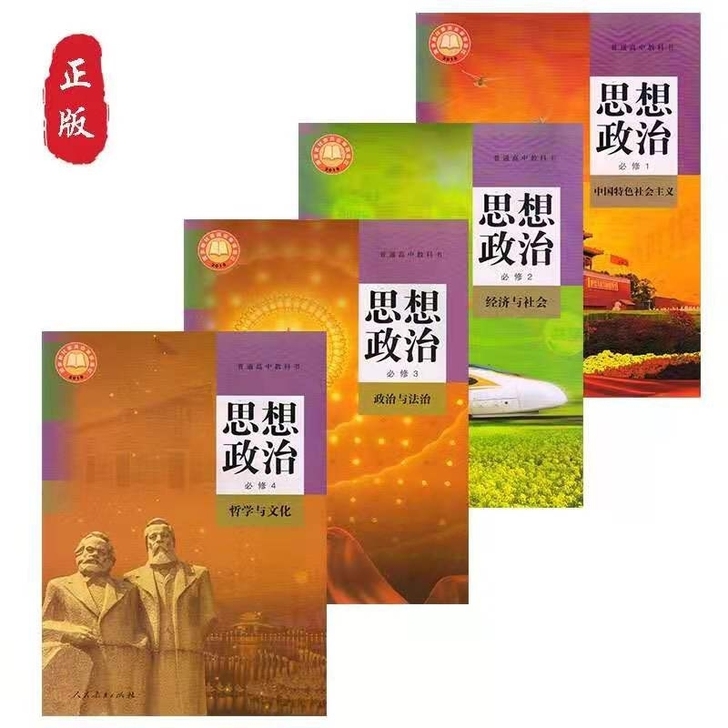 2021新版人教版高中政治必修一二三四 2...