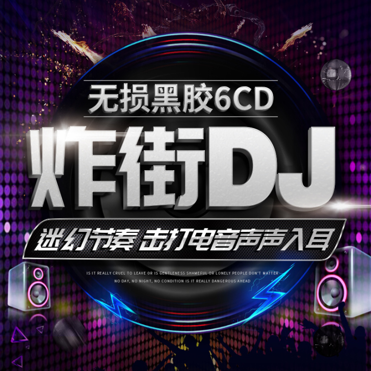 汽车载cd碟片dj重低音劲爆英文DJ歌曲流...