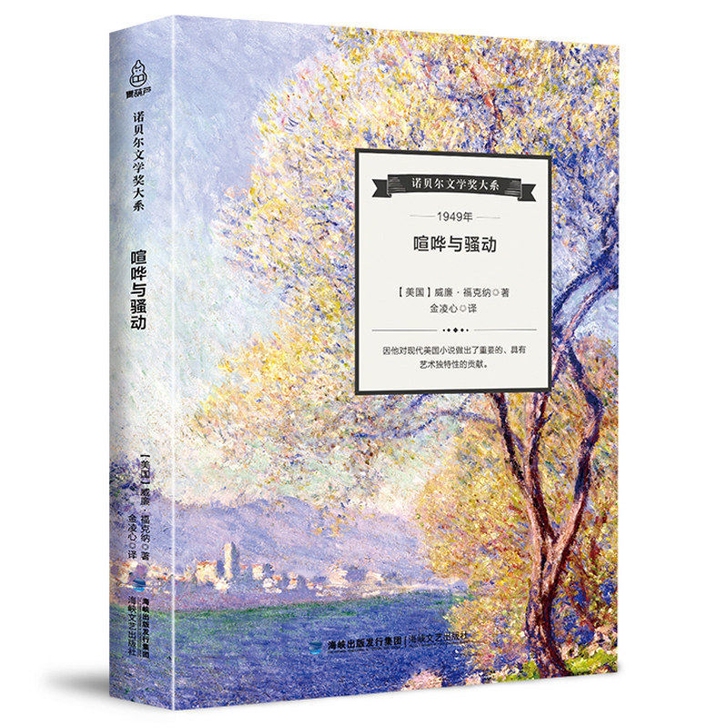 【诺贝尔文学奖大系】喧哗与骚动 威廉；福克...