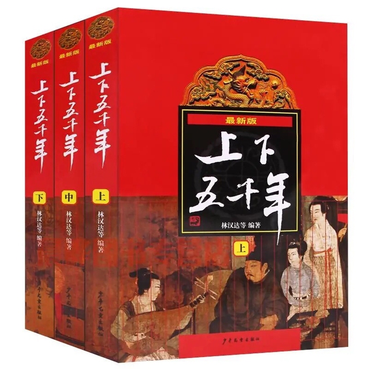 上下五千年 上中下