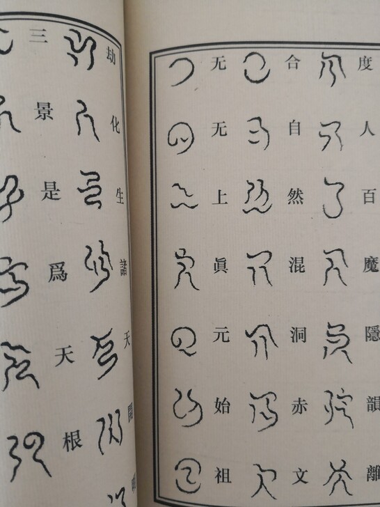 云篆度人经，手工线装工艺，云篆行云流水书法...
