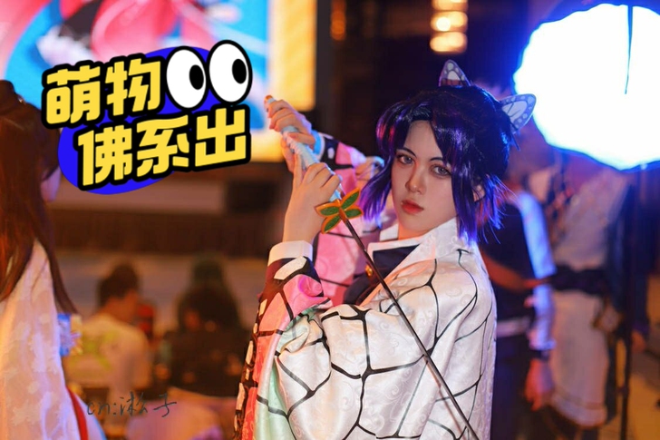 【代友出】鬼灭之刃蝴蝶忍cos