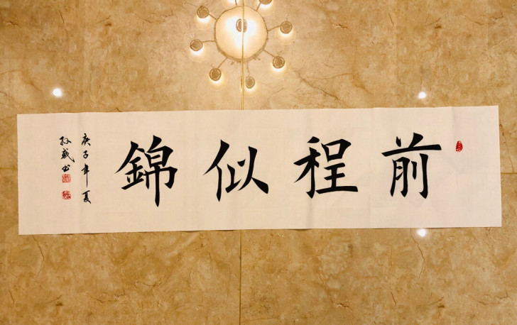 手写 书法 前程似锦 80元一幅 也可定制...