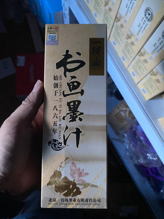 一得阁墨汁 书画墨汁文房四宝初学者适合练习...