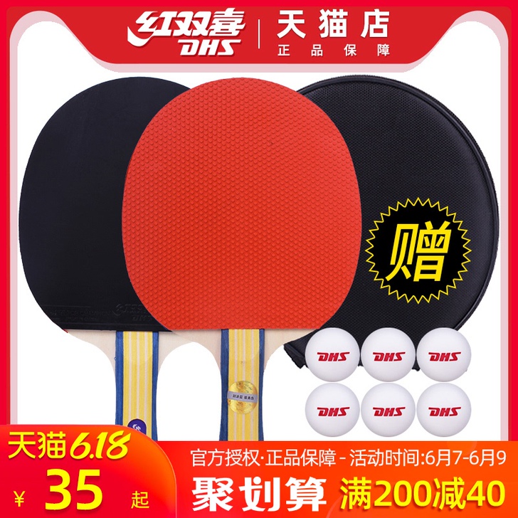 DHS/红双喜 乒乓球成品拍
