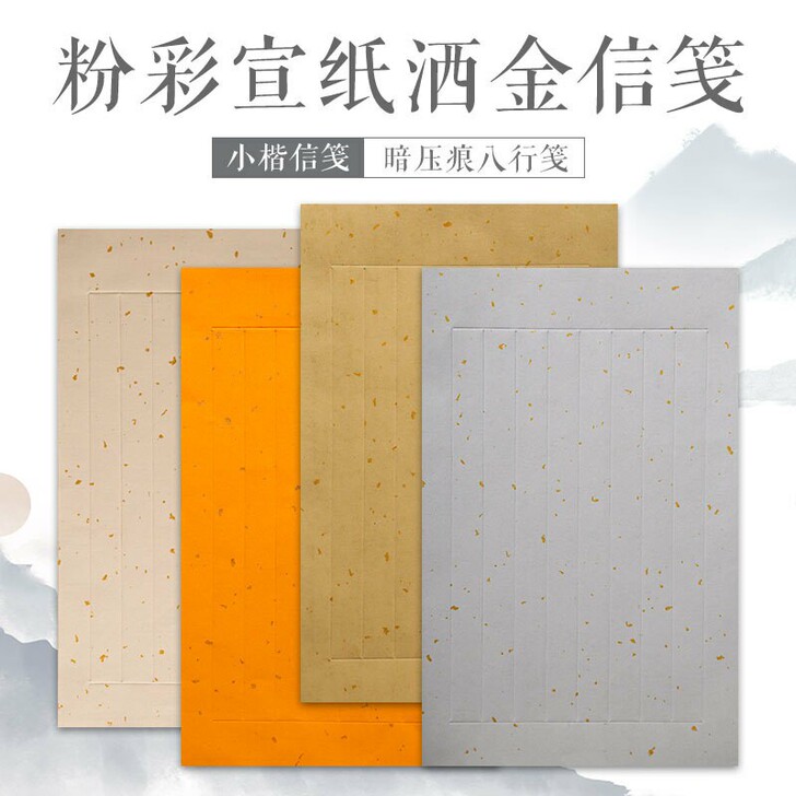 粉彩宣纸洒金信笺信纸 小楷书法纸
