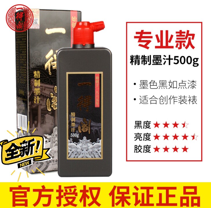 正品一得阁精致墨水500g书法专用墨汁学生...